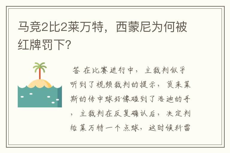 马竞2比2莱万特，西蒙尼为何被红牌罚下？