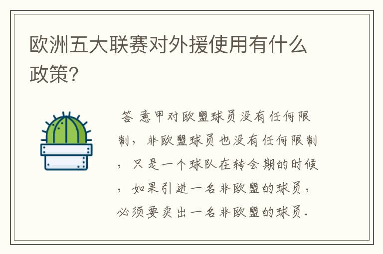 欧洲五大联赛对外援使用有什么政策？