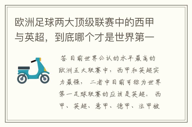 欧洲足球两大顶级联赛中的西甲与英超，到底哪个才是世界第一足球联赛?