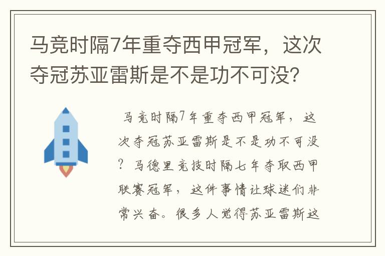 马竞时隔7年重夺西甲冠军，这次夺冠苏亚雷斯是不是功不可没？