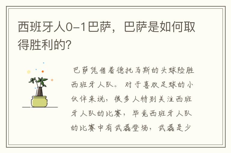 西班牙人0-1巴萨，巴萨是如何取得胜利的？