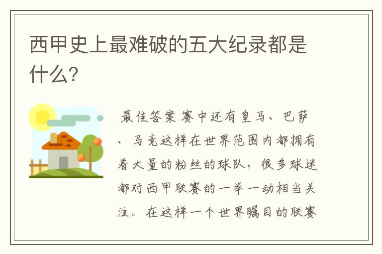 西甲史上最难破的五大纪录都是什么？