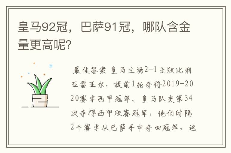 皇马92冠，巴萨91冠，哪队含金量更高呢？