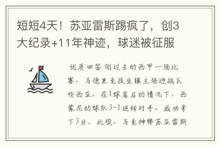 短短4天！苏亚雷斯踢疯了，创3大纪录+11年神迹，球迷被征服