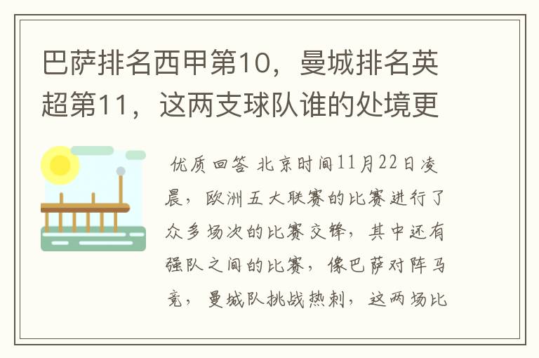 巴萨排名西甲第10，曼城排名英超第11，这两支球队谁的处境更糟糕 ？