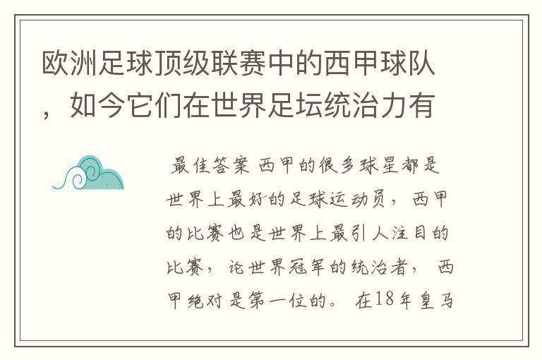 欧洲足球顶级联赛中的西甲球队，如今它们在世界足坛统治力有多强？