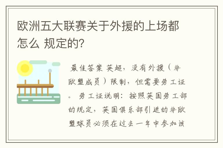 欧洲五大联赛关于外援的上场都怎么 规定的？