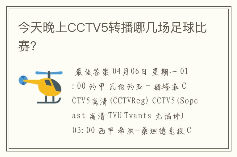 今天晚上CCTV5转播哪几场足球比赛？