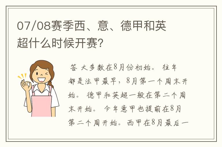 07/08赛季西、意、德甲和英超什么时候开赛？