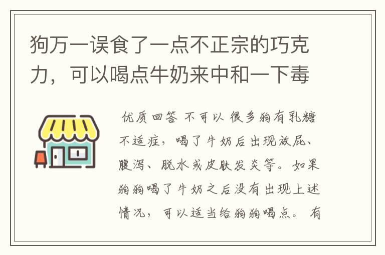 狗万一误食了一点不正宗的巧克力，可以喝点牛奶来中和一下毒性吗？