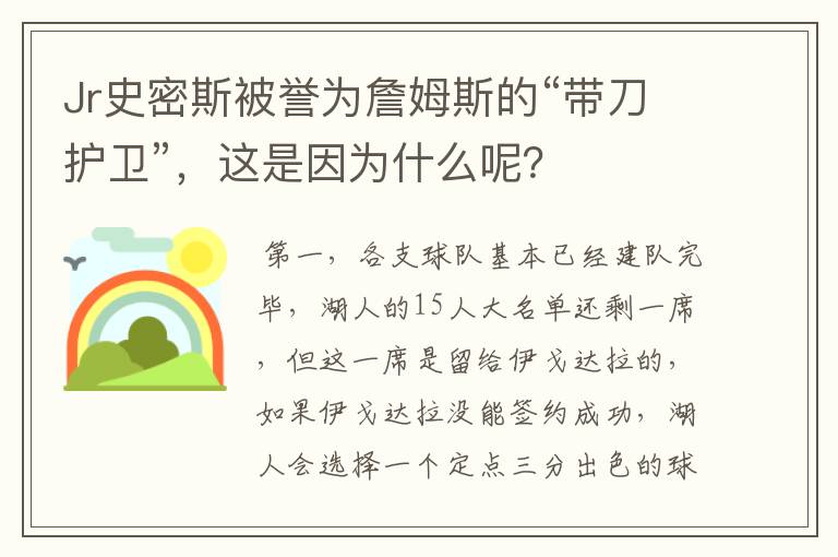 Jr史密斯被誉为詹姆斯的“带刀护卫”，这是因为什么呢？