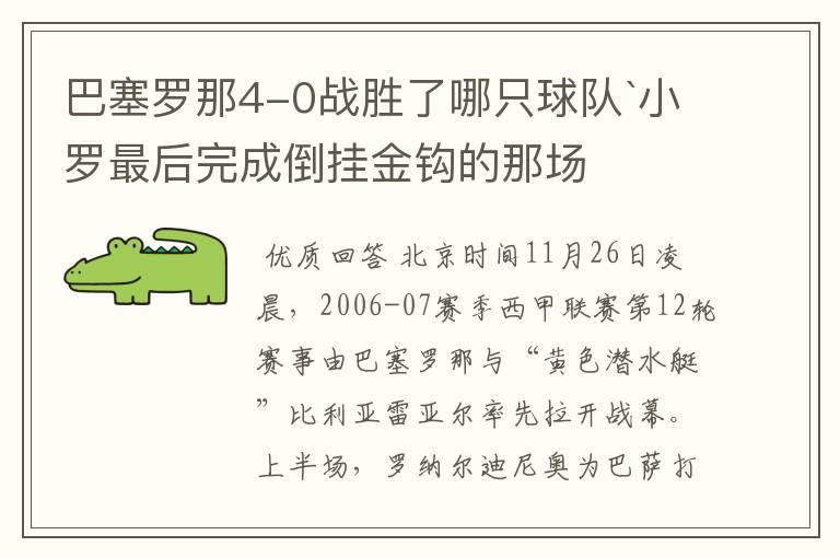 巴塞罗那4-0战胜了哪只球队`小罗最后完成倒挂金钩的那场