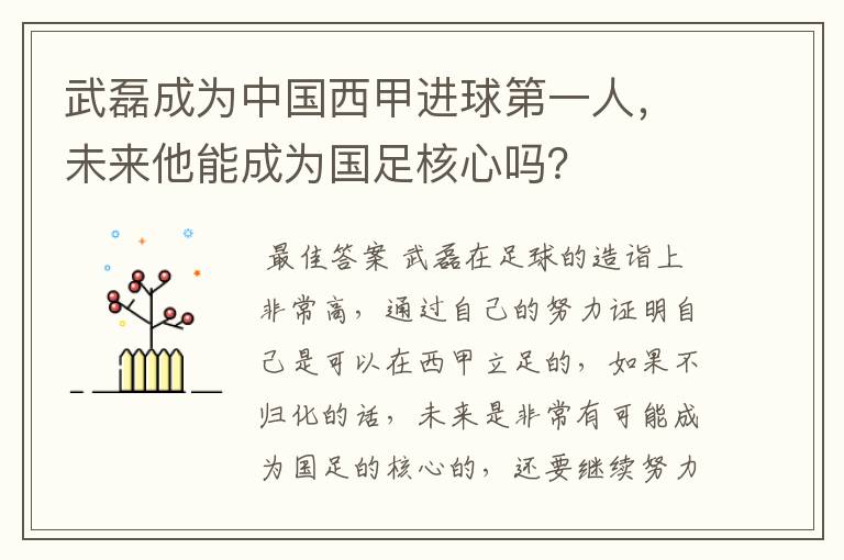 武磊成为中国西甲进球第一人，未来他能成为国足核心吗？