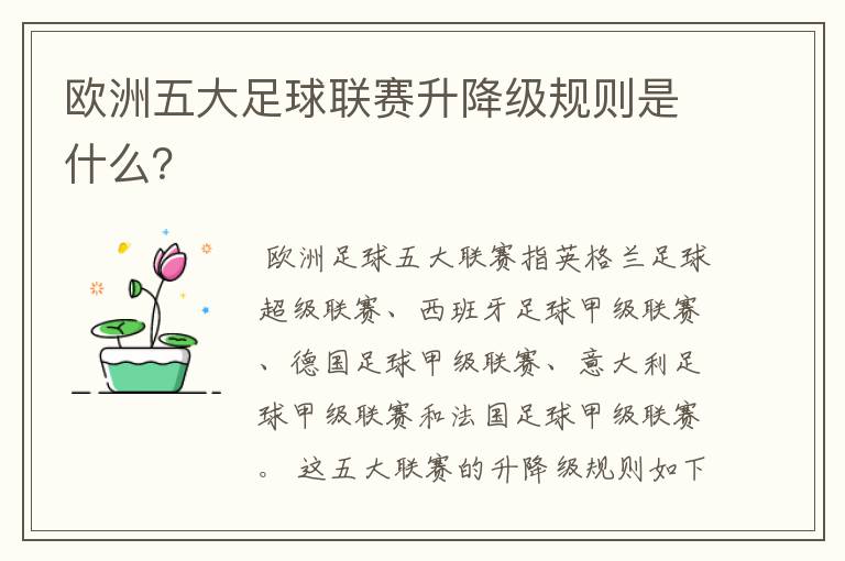 欧洲五大足球联赛升降级规则是什么？