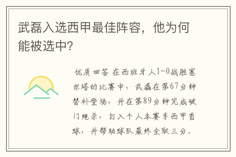 武磊入选西甲最佳阵容，他为何能被选中？