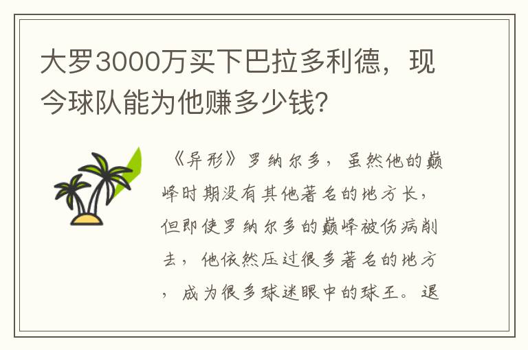 大罗3000万买下巴拉多利德，现今球队能为他赚多少钱？