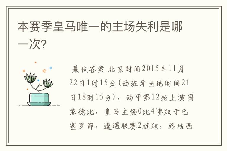 本赛季皇马唯一的主场失利是哪一次？