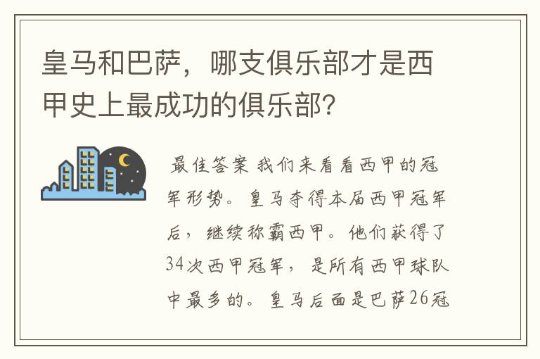 皇马和巴萨，哪支俱乐部才是西甲史上最成功的俱乐部？