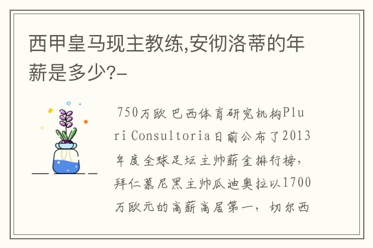 西甲皇马现主教练,安彻洛蒂的年薪是多少?-