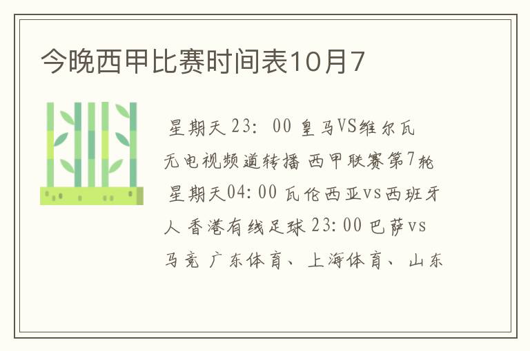 今晚西甲比赛时间表10月7