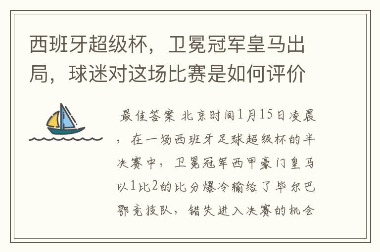 西班牙超级杯，卫冕冠军皇马出局，球迷对这场比赛是如何评价的？