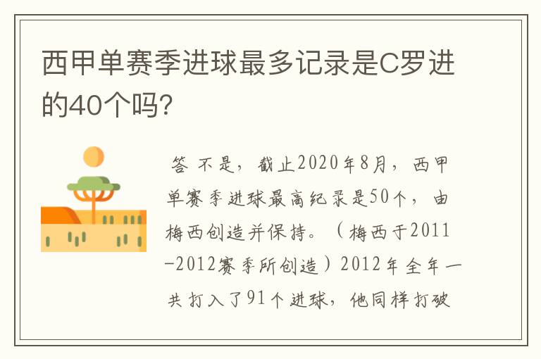 西甲单赛季进球最多记录是C罗进的40个吗？