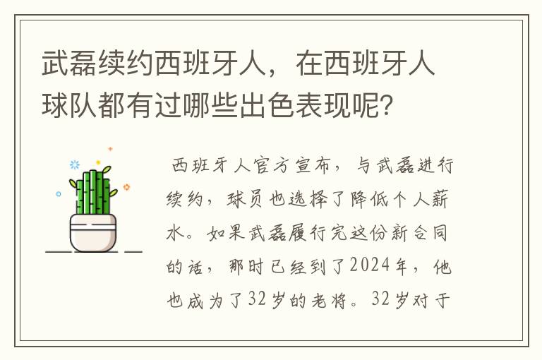 武磊续约西班牙人，在西班牙人球队都有过哪些出色表现呢？