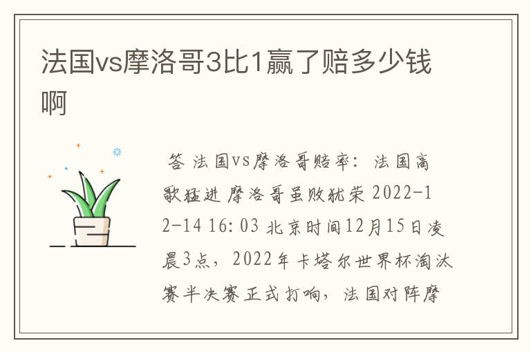 法国vs摩洛哥3比1赢了赔多少钱啊