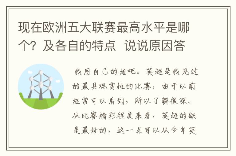 现在欧洲五大联赛最高水平是哪个？及各自的特点  说说原因答得好的再加100分