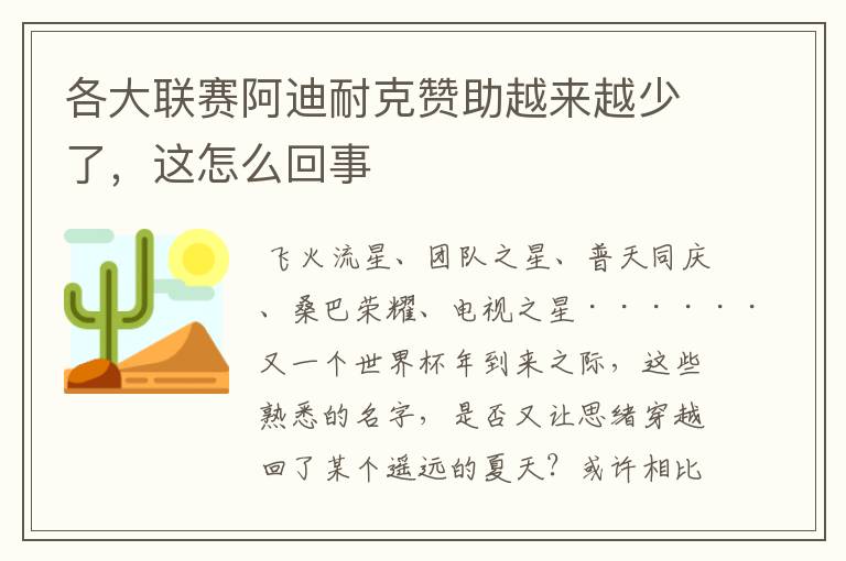 各大联赛阿迪耐克赞助越来越少了，这怎么回事