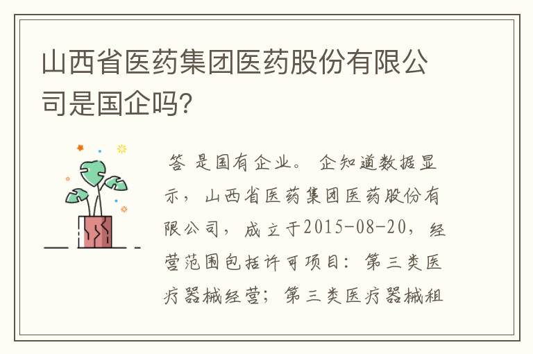 山西省医药集团医药股份有限公司是国企吗？