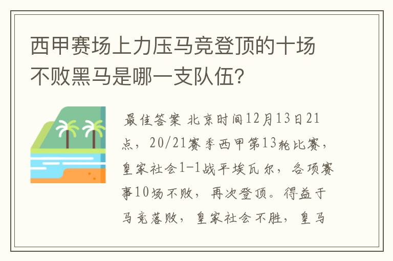 西甲赛场上力压马竞登顶的十场不败黑马是哪一支队伍？