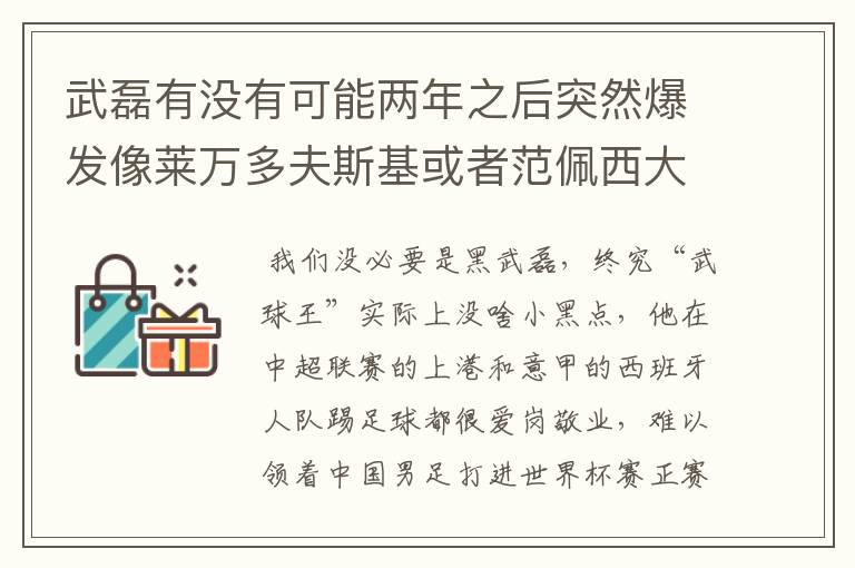 武磊有没有可能两年之后突然爆发像莱万多夫斯基或者范佩西大器晚成呢？