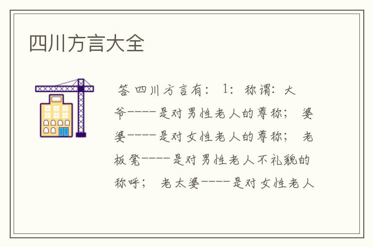 四川方言大全