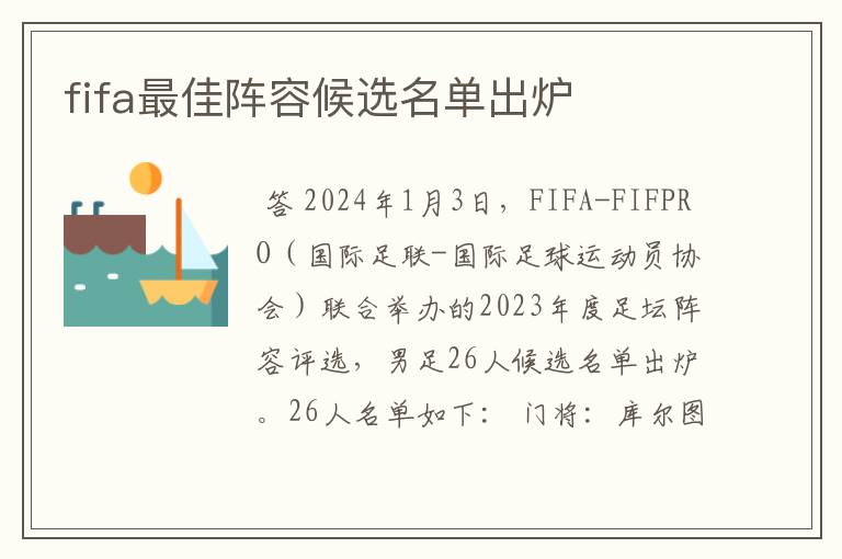 fifa最佳阵容候选名单出炉