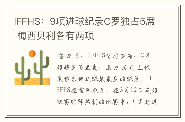 IFFHS：9项进球纪录C罗独占5席 梅西贝利各有两项