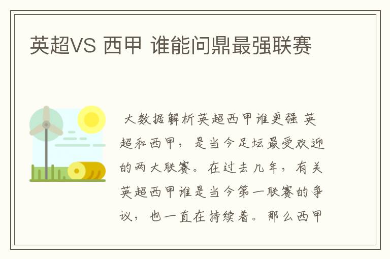 英超VS 西甲 谁能问鼎最强联赛