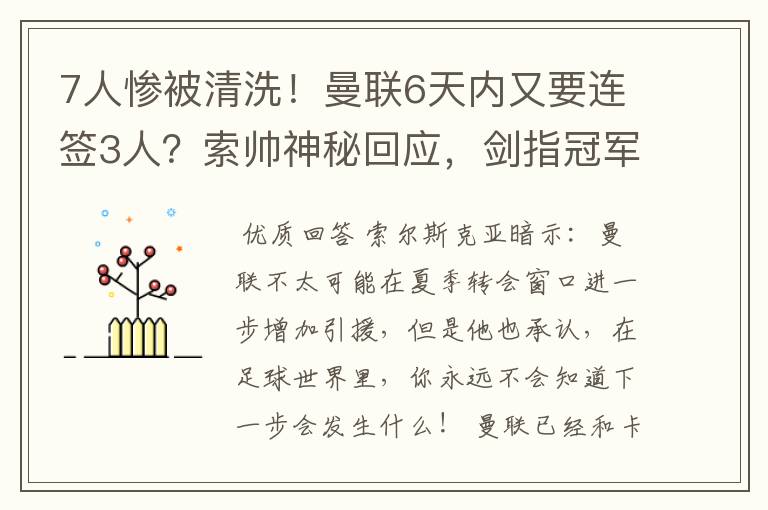 7人惨被清洗！曼联6天内又要连签3人？索帅神秘回应，剑指冠军