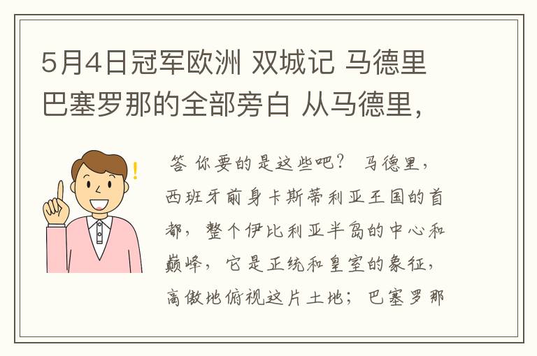 5月4日冠军欧洲 双城记 马德里巴塞罗那的全部旁白 从马德里，西班牙前身卡斯蒂利亚王国的首都到我们的人生