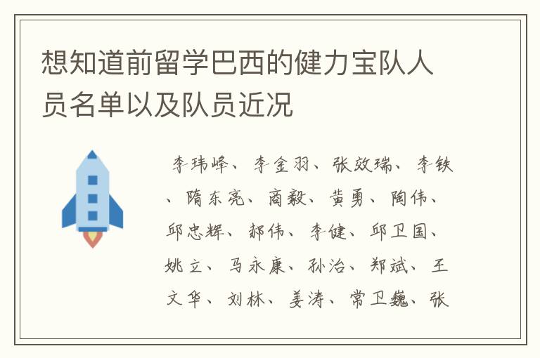 想知道前留学巴西的健力宝队人员名单以及队员近况