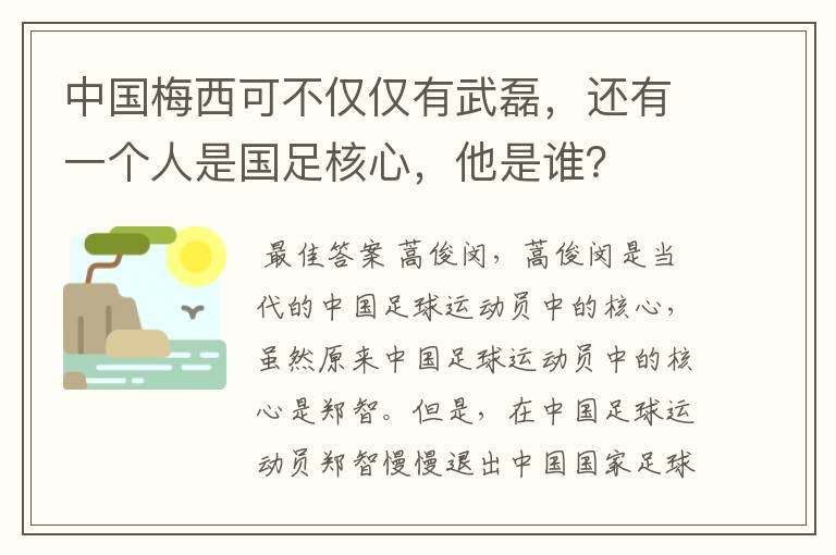 中国梅西可不仅仅有武磊，还有一个人是国足核心，他是谁？