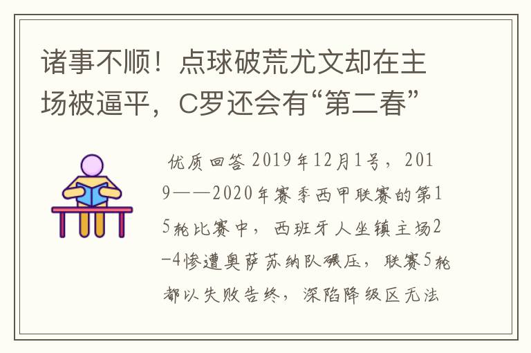 诸事不顺！点球破荒尤文却在主场被逼平，C罗还会有“第二春”吗？