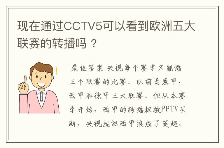 现在通过CCTV5可以看到欧洲五大联赛的转播吗 ?