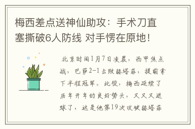 梅西差点送神仙助攻：手术刀直塞撕破6人防线 对手愣在原地！