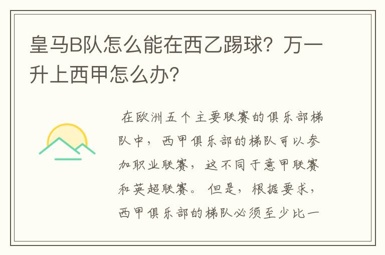 皇马B队怎么能在西乙踢球？万一升上西甲怎么办？