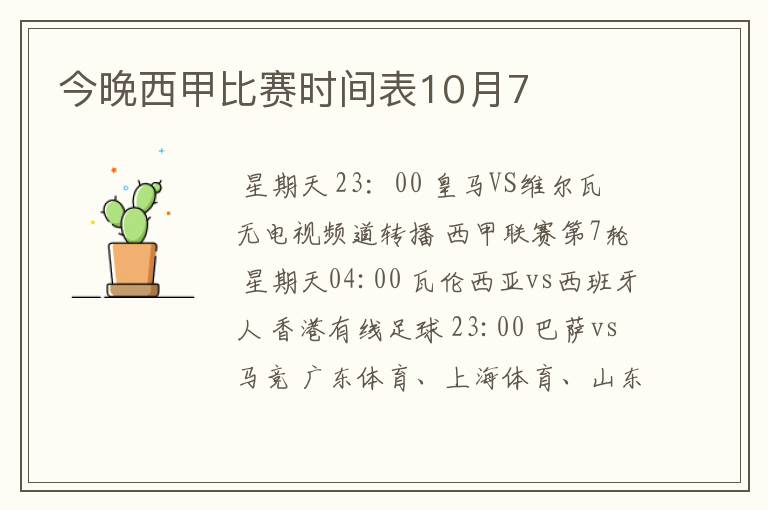 今晚西甲比赛时间表10月7