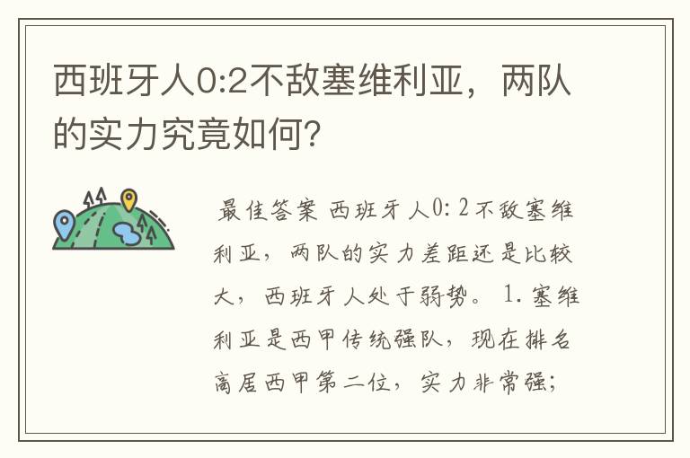 西班牙人0:2不敌塞维利亚，两队的实力究竟如何？