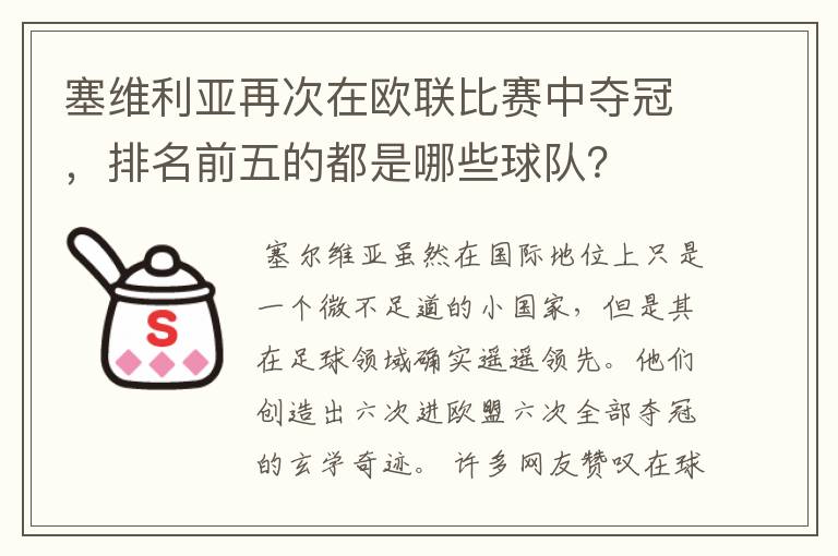 塞维利亚再次在欧联比赛中夺冠，排名前五的都是哪些球队？