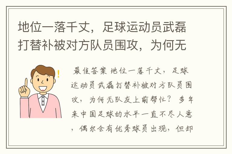 地位一落千丈，足球运动员武磊打替补被对方队员围攻，为何无队友上前帮忙？