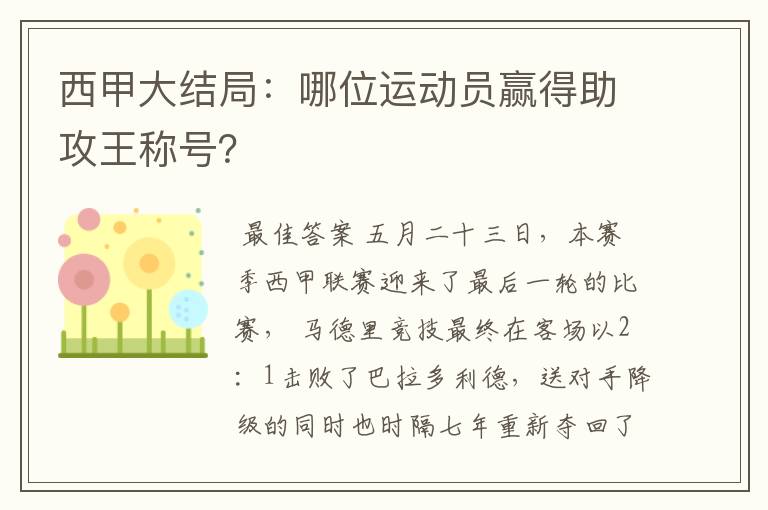 西甲大结局：哪位运动员赢得助攻王称号？